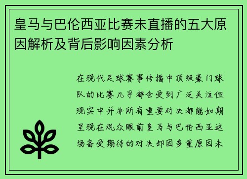 皇马与巴伦西亚比赛未直播的五大原因解析及背后影响因素分析
