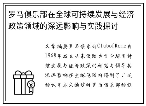 罗马俱乐部在全球可持续发展与经济政策领域的深远影响与实践探讨