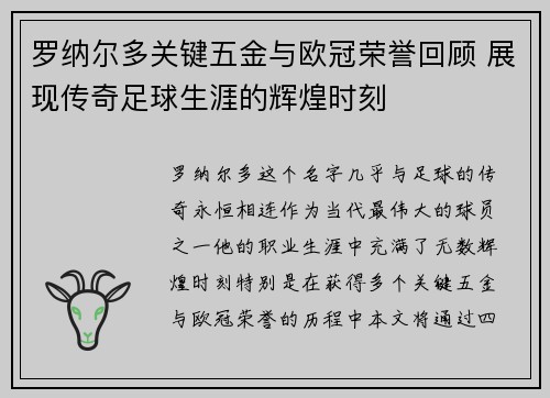 罗纳尔多关键五金与欧冠荣誉回顾 展现传奇足球生涯的辉煌时刻