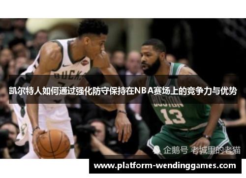 凯尔特人如何通过强化防守保持在NBA赛场上的竞争力与优势