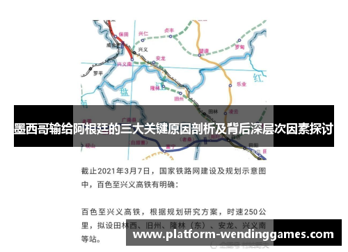墨西哥输给阿根廷的三大关键原因剖析及背后深层次因素探讨