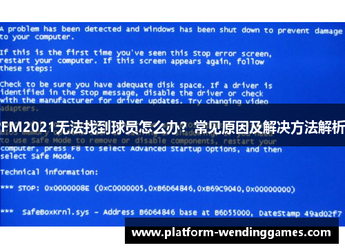 FM2021无法找到球员怎么办？常见原因及解决方法解析