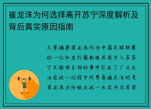 崔龙洙为何选择离开苏宁深度解析及背后真实原因指南