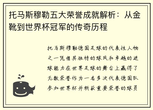 托马斯穆勒五大荣誉成就解析：从金靴到世界杯冠军的传奇历程
