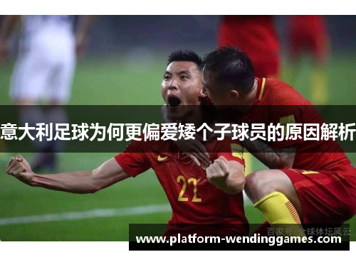 意大利足球为何更偏爱矮个子球员的原因解析