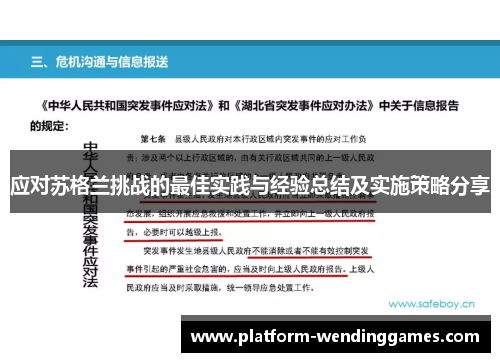 应对苏格兰挑战的最佳实践与经验总结及实施策略分享