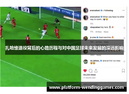 扎哈维退役背后的心路历程与对中国足球未来发展的深远影响