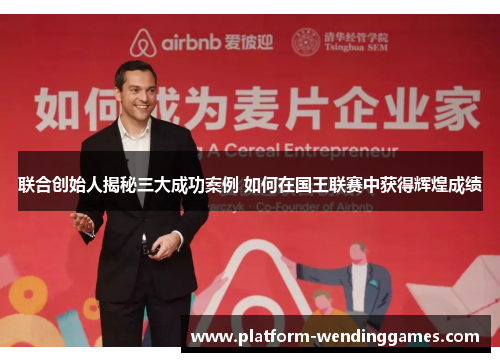 联合创始人揭秘三大成功案例 如何在国王联赛中获得辉煌成绩