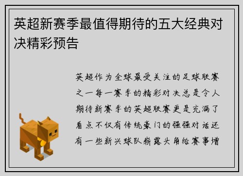 英超新赛季最值得期待的五大经典对决精彩预告