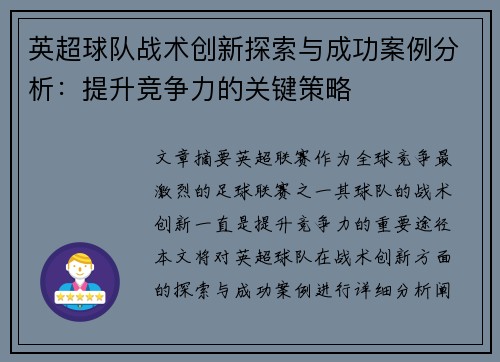 英超球队战术创新探索与成功案例分析：提升竞争力的关键策略