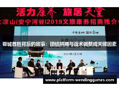 蓉城首胜背后的故事：团结拼搏与战术调整成关键因素