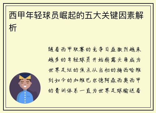 西甲年轻球员崛起的五大关键因素解析