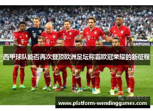 西甲球队能否再次登顶欧洲足坛称霸欧冠荣耀的新征程 西甲球队能否再次登顶欧洲足坛称霸欧冠荣耀的新征程