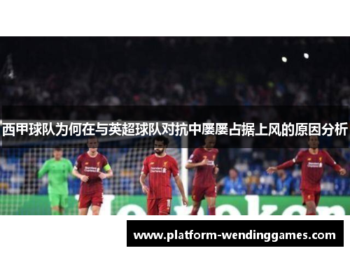 西甲球队为何在与英超球队对抗中屡屡占据上风的原因分析