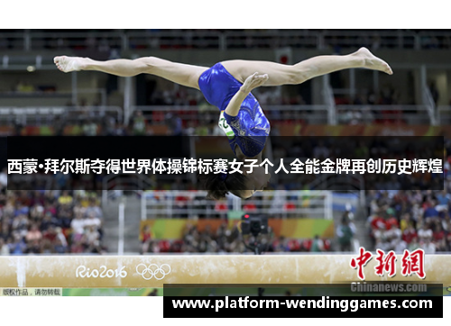 西蒙·拜尔斯夺得世界体操锦标赛女子个人全能金牌再创历史辉煌 西蒙·拜尔斯夺得世界体操锦标赛女子个人全能金牌再创历史辉煌