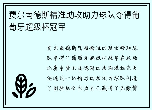 费尔南德斯精准助攻助力球队夺得葡萄牙超级杯冠军 费尔南德斯精准助攻助力球队夺得葡萄牙超级杯冠军