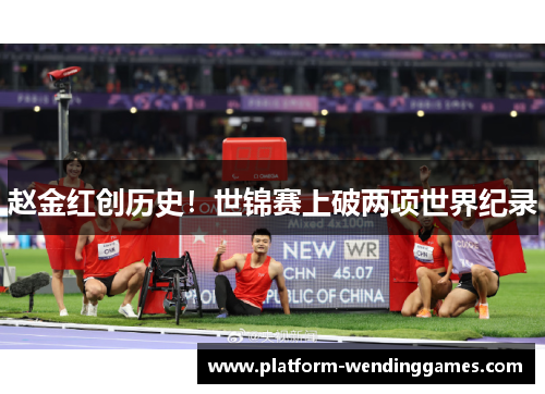 赵金红创历史！世锦赛上破两项世界纪录