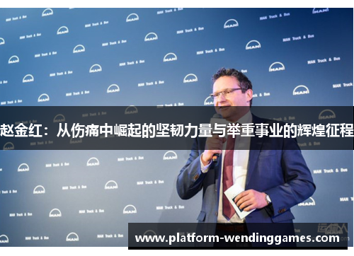 赵金红：从伤痛中崛起的坚韧力量与举重事业的辉煌征程