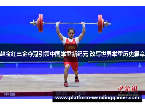 赵金红三金夺冠引领中国举重新纪元 改写世界举重历史篇章 赵金红三金夺冠引领中国举重新纪元 改写世界举重历史篇章