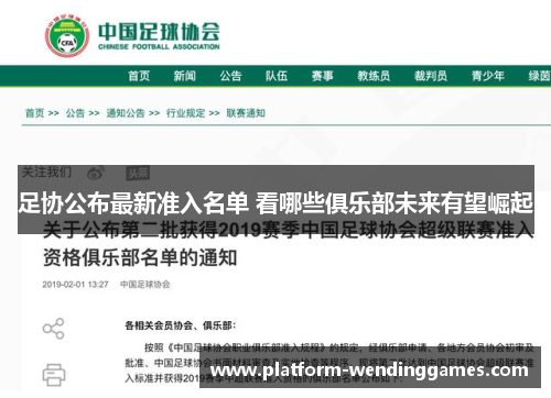 足协公布最新准入名单 看哪些俱乐部未来有望崛起 足协公布最新准入名单 看哪些俱乐部未来有望崛起