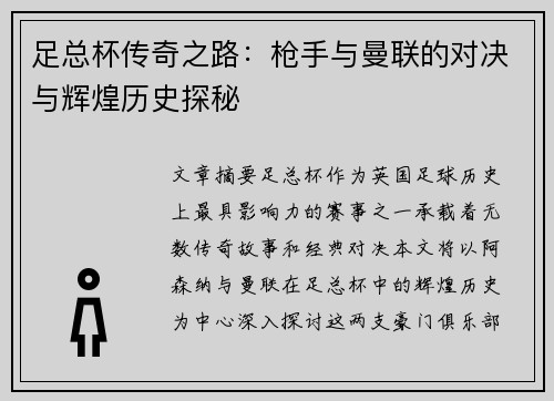 足总杯传奇之路:枪手与曼联的对决与辉煌历史探秘 足总杯传奇之路:枪手与曼联的对决与辉煌历史探秘