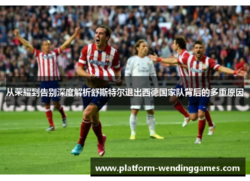 从荣耀到告别深度解析舒斯特尔退出西德国家队背后的多重原因