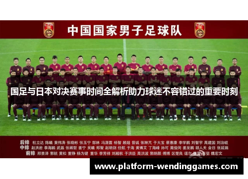 国足与日本对决赛事时间全解析助力球迷不容错过的重要时刻