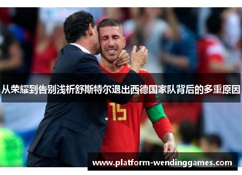 从荣耀到告别浅析舒斯特尔退出西德国家队背后的多重原因