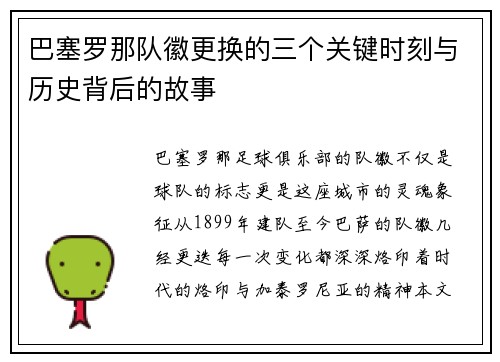 巴塞罗那队徽更换的三个关键时刻与历史背后的故事 巴塞罗那队徽更换的三个关键时刻与历史背后的故事