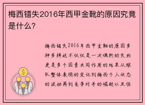 梅西错失2016年西甲金靴的原因究竟是什么? 梅西错失2016年西甲金靴的原因究竟是什么?