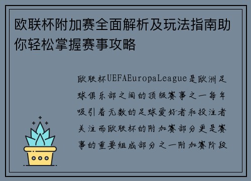 欧联杯附加赛全面解析及玩法指南助你轻松掌握赛事攻略 欧联杯附加赛全面解析及玩法指南助你轻松掌握赛事攻略