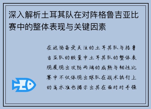 深入解析土耳其队在对阵格鲁吉亚比赛中的整体表现与关键因素