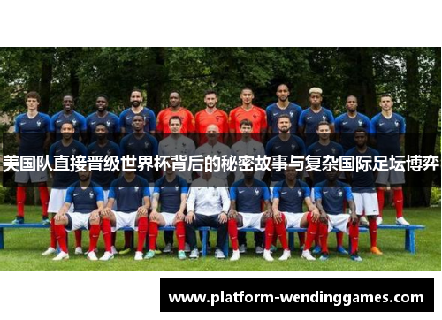 美国队直接晋级世界杯背后的秘密故事与复杂国际足坛博弈