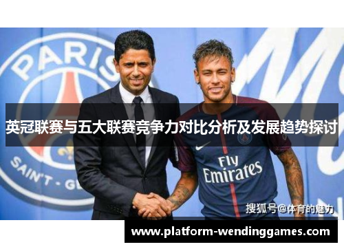 英冠联赛与五大联赛竞争力对比分析及发展趋势探讨