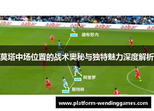 莫塔中场位置的战术奥秘与独特魅力深度解析
