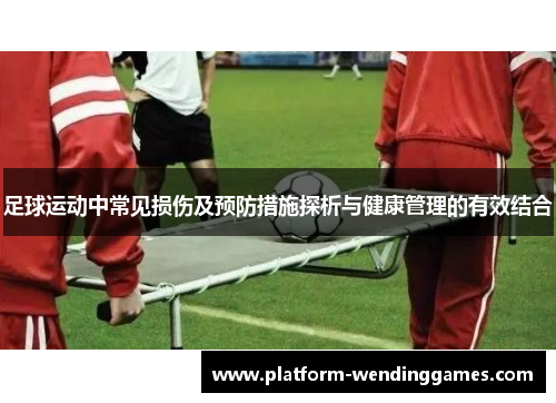 足球运动中常见损伤及预防措施探析与健康管理的有效结合