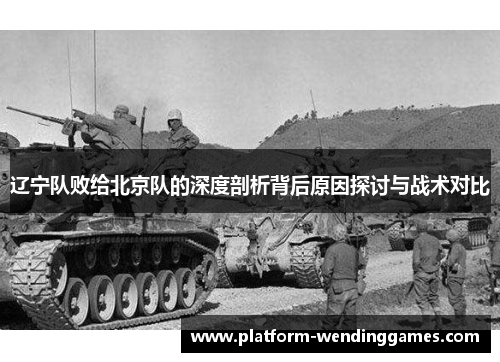 辽宁队败给北京队的深度剖析背后原因探讨与战术对比