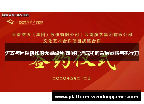 进攻与团队协作的无缝融合 如何打造成功的背后策略与执行力