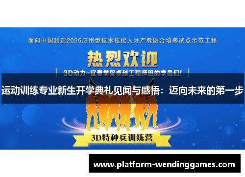 运动训练专业新生开学典礼见闻与感悟：迈向未来的第一步