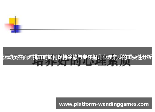 运动员在面对挑衅时如何保持冷静与专注提升心理素质的重要性分析