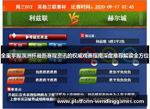 全面掌握澳洲杯最新赛程资讯的权威观赛指南深度推荐解读全方位