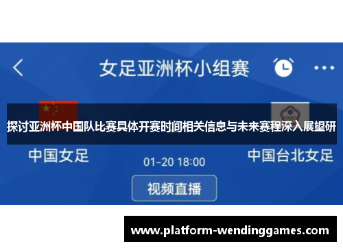 探讨亚洲杯中国队比赛具体开赛时间相关信息与未来赛程深入展望研