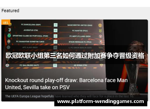 欧冠欧联小组第三名如何通过附加赛争夺晋级资格