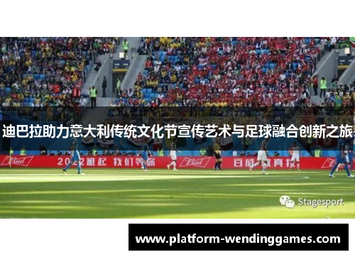 迪巴拉助力意大利传统文化节宣传艺术与足球融合创新之旅