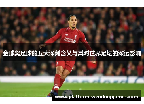 金球奖足球的五大深刻含义与其对世界足坛的深远影响