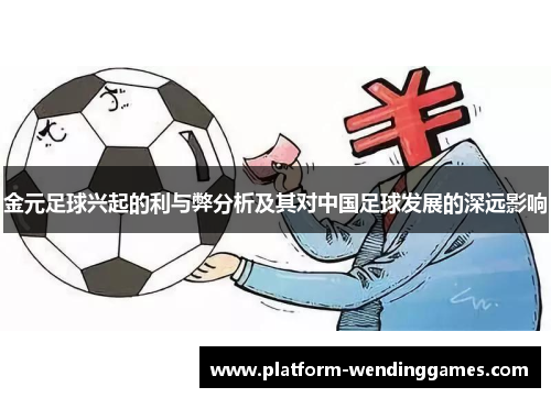 金元足球兴起的利与弊分析及其对中国足球发展的深远影响