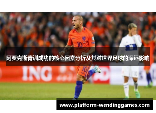 阿贾克斯青训成功的核心因素分析及其对世界足球的深远影响