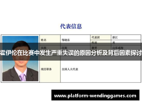 霍伊伦在比赛中发生严重失误的原因分析及背后因素探讨