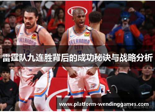 雷霆队九连胜背后的成功秘诀与战略分析