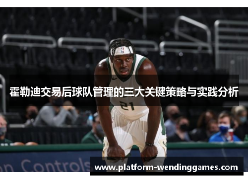 霍勒迪交易后球队管理的三大关键策略与实践分析
